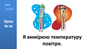 Презентація на тему: "Я вимірюю температуру повітря" ЯДС 2 клас автор Большакова І.О.