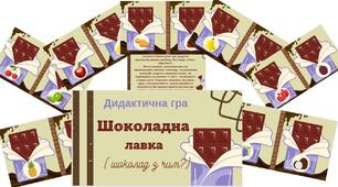 Дидактична вправа "Шоколадна лавка" (шоколад з чим?)