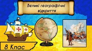 (Копія) Початок великих географічних відкриттів. №1