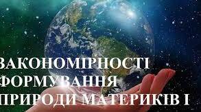 Закономірності формування природи материків і океанів (тематична)