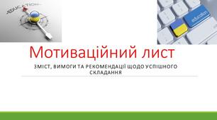 Мотиваційний лист для вступу в медичний університет (магістратура)