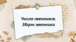 Презентація на тему:" Число іменників. Збірні іменники"
