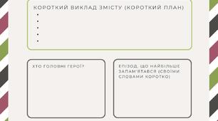 Завдання для перевірки знання змісту  "Про твір"
