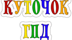 Оформлення куточка групи подовженого дня