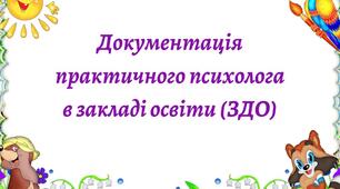 Документація практичного психолога в ЗДО
