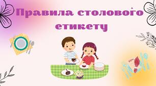 Правила столового етикету