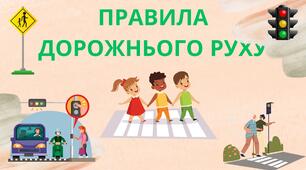 Правила дорожнього руху 