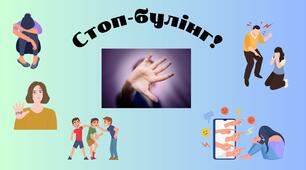 Стоп-булінг