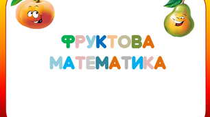 НУШ. Картки "Фруктова математика"