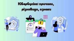 Кібербулінг: причини, різновиди, ознаки
