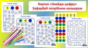Картки з математики "Знайди цифру"