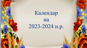 Календар пам'ятних дат, свят,знаменних подій (враховано нові) на 2023-2024 н.р.(вересень 2023-серпень 2024 )