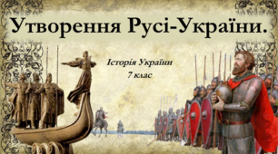 Презентація на тему: "Утворення Русі-України".