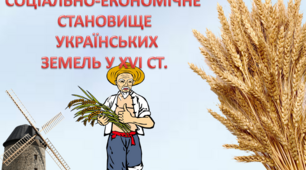Соціально-економічне становище українських земель у XVІ ст.