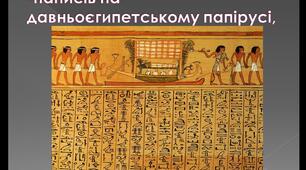 Презентація на тему: Історичні джерела. Особливості писемних історичних джерел