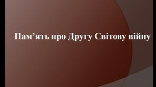 Презентація на тему: Пам'ять про Другу світову війну