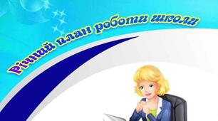 РІЧНИЙ ПЛАН РОБОТИ ШКОЛИ на 2025-2026 навчальний рік