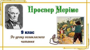 П.Меріме. Цікаві факти про письменника