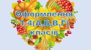 Оформлення 1-4(А,Б,В,Г) класів у форматі презентації