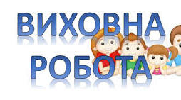 Звіт роботи заступника директора        з виховної роботи за І семестр 2022/2023 н. р.