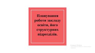 Планування роботи закладу освіти, його структурних підрозділів