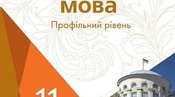 11 к л а с Українська мова (профільний рівень, 4 ГОД./ТИЖД.)