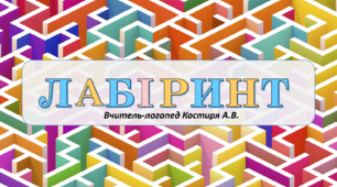 Дидактична гра "Логопедичний лабіринт"