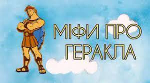 Міфи про Геракла