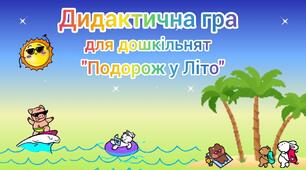Дидактична гра для дошкільнят "Подорож у літо"