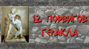 Міфи про Геракла.