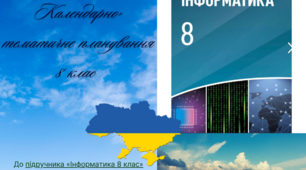 Календарно-тематичне планування уроків інформатики для 8 класу