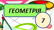 Коло. Круг. Дотична до кола.