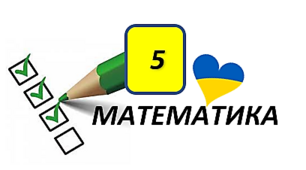 Додавання і віднімання натуральних чисел