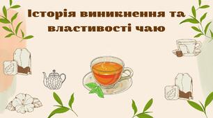 Історія виникнення та властивості чаю