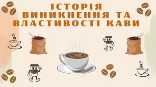 Історія виникнення та властивості кави