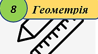 Многокутники. Площі многокутників