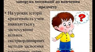 Презентація на тему: Розвиток креативності на уроках історії