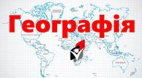 Навчальна програма та КТП географія 6 клас на основі модельної програми Коберніка