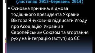 Презентація на тему: Революція Гідності. День Героїв Небесної Сотні. День Гідності та Свободи