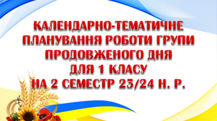 Календарно-тематичне планування роботи групи продовженого дня для 1 класу на 2 семестр 2023-2024 н. р.