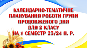 Календарно-тематичне планування роботи групи продовженого дня для 2 класу на 1 семестр 2023-2024 н. р.