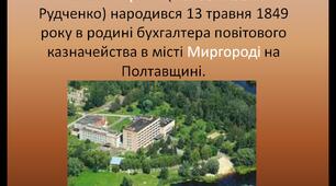 Презентація на тему: П. Я. РУДЧЕНКО — «ПЕРШИЙ СИМФОНІСТ УКРАЇНСЬКОЇ ПРОЗИ» (О. ГОНЧАР). ЖИТТЄВИЙ І ТВОРЧИЙ ШЛЯХ ПИСЬМЕННИКА. СОЦІАЛЬНО-ПСИХОЛОГІЧНИЙ РОМАН «ХІБА РЕВУТЬ ВОЛИ, ЯК ЯСЛА ПОВНІ?»