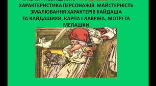 Презентація на тему: І.С. Нечуй-Левицький Кайдашева сім'я характеристика