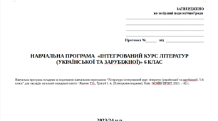 Навчальна програма з «Інтегрований курс літератур (української та зарубіжної) 6 клас» НУШ (автори Яценко Т.О., Тригуб І.А.).