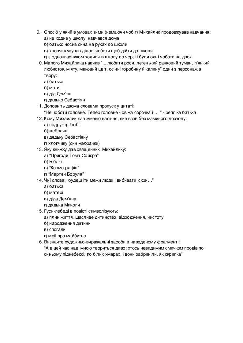 Літературний диктант 7-го класу Михайло стельмах “Гуси - лебеді летять ...