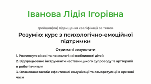Курс з психологічно-емоційної підтримки для вчителів та шкільних психологів "Розумію"