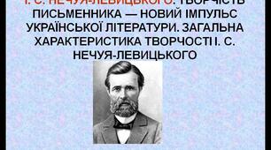 Презентація на тему: Основні віхи життя І.С. Нечуя-Левицького