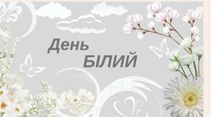 Кольоровий тиждень. День білий. Біла гра-пантоміма