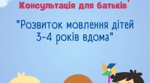 Консультація для батьків на тему "Розвиток мовлення дітей 3-4 років вдома"