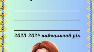 щоденник спостережень / зошит спростережень